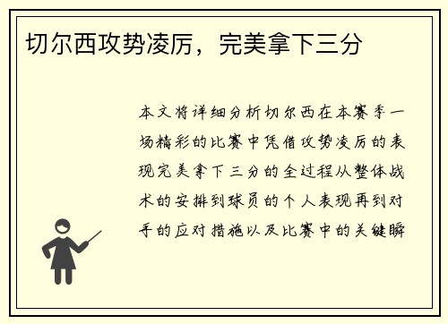 切尔西攻势凌厉，完美拿下三分