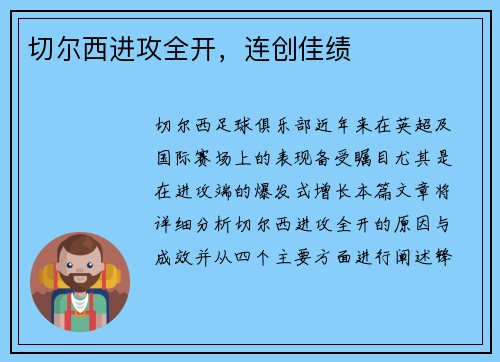切尔西进攻全开，连创佳绩
