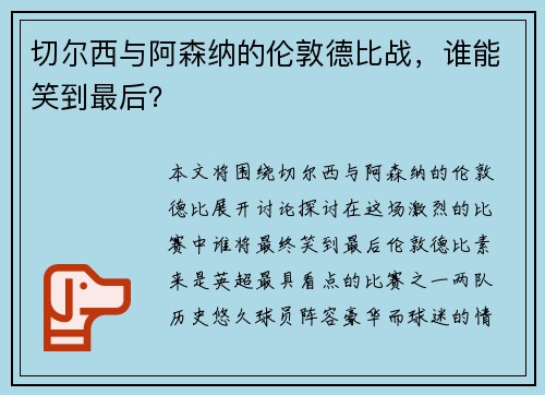 切尔西与阿森纳的伦敦德比战，谁能笑到最后？