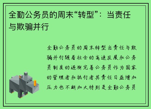 全勤公务员的周末“转型”：当责任与欺骗并行