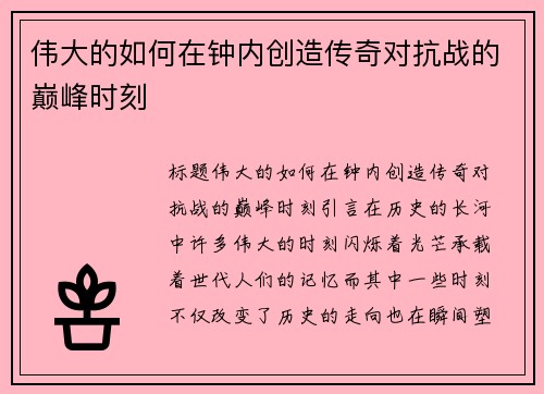 伟大的如何在钟内创造传奇对抗战的巅峰时刻