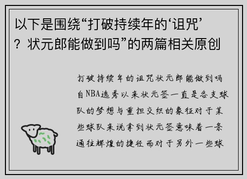 以下是围绕“打破持续年的‘诅咒’？状元郎能做到吗”的两篇相关原创标题：