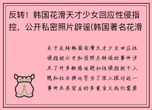 反转！韩国花滑天才少女回应性侵指控，公开私密照片辟谣(韩国著名花滑运动员)