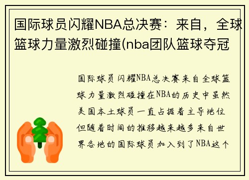 国际球员闪耀NBA总决赛：来自，全球篮球力量激烈碰撞(nba团队篮球夺冠)
