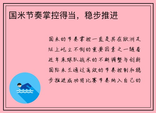 国米节奏掌控得当，稳步推进