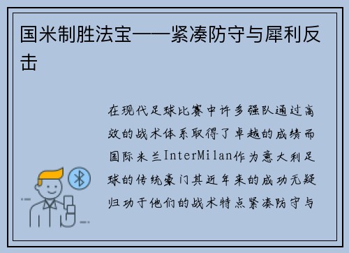 国米制胜法宝——紧凑防守与犀利反击
