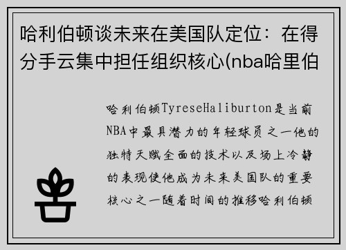 哈利伯顿谈未来在美国队定位：在得分手云集中担任组织核心(nba哈里伯顿)