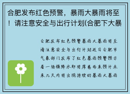 合肥发布红色预警，暴雨大暴雨将至！请注意安全与出行计划(合肥下大暴雨)