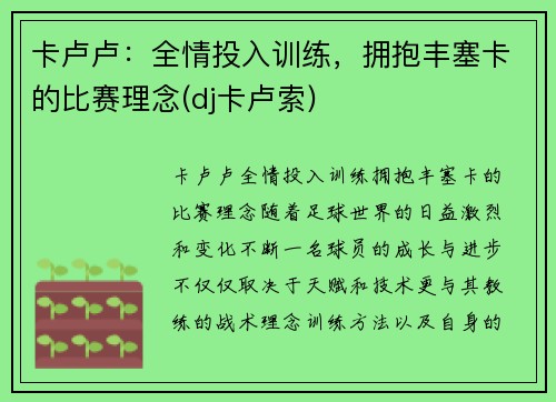 卡卢卢：全情投入训练，拥抱丰塞卡的比赛理念(dj卡卢索)