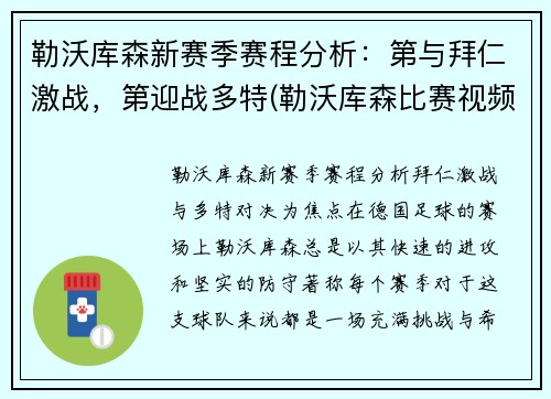 勒沃库森新赛季赛程分析：第与拜仁激战，第迎战多特(勒沃库森比赛视频聚胜顽球汇)