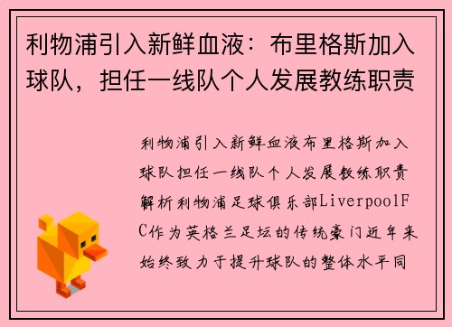 利物浦引入新鲜血液：布里格斯加入球队，担任一线队个人发展教练职责解析