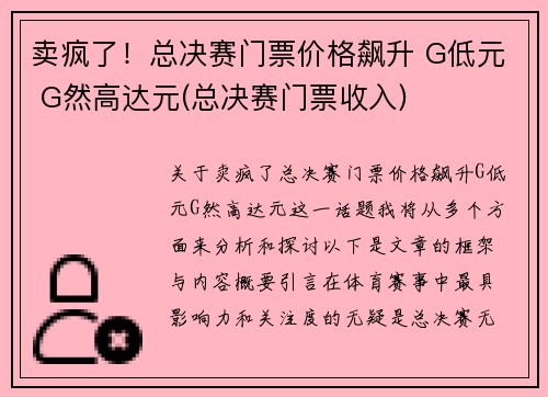 卖疯了！总决赛门票价格飙升 G低元 G然高达元(总决赛门票收入)