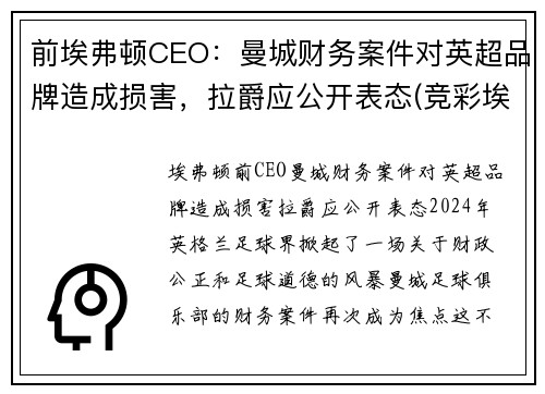 前埃弗顿CEO：曼城财务案件对英超品牌造成损害，拉爵应公开表态(竞彩埃弗顿和曼城)