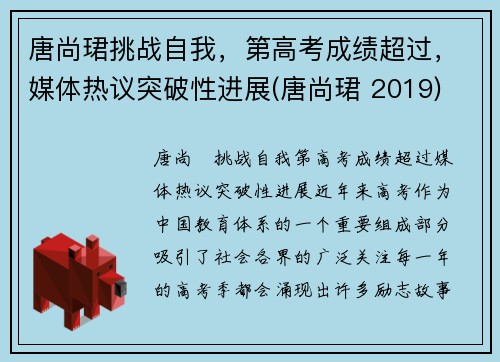 唐尚珺挑战自我，第高考成绩超过，媒体热议突破性进展(唐尚珺 2019)