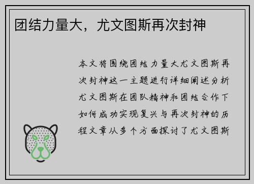 团结力量大，尤文图斯再次封神
