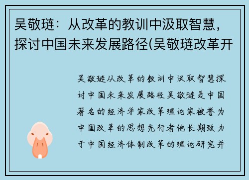 吴敬琏：从改革的教训中汲取智慧，探讨中国未来发展路径(吴敬琏改革开放40年)