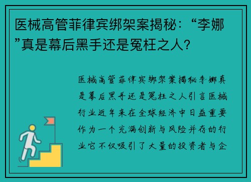 医械高管菲律宾绑架案揭秘：“李娜”真是幕后黑手还是冤枉之人？