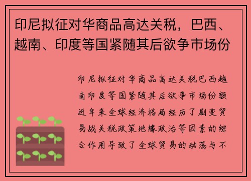 印尼拟征对华商品高达关税，巴西、越南、印度等国紧随其后欲争市场份额