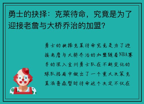 勇士的抉择：克莱待命，究竟是为了迎接老詹与大桥乔治的加盟？
