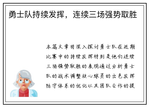 勇士队持续发挥，连续三场强势取胜