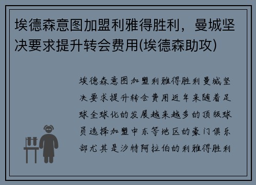 埃德森意图加盟利雅得胜利，曼城坚决要求提升转会费用(埃德森助攻)