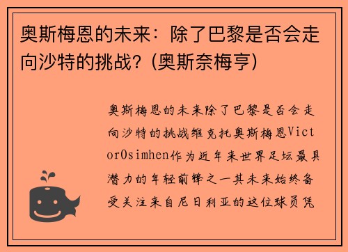 奥斯梅恩的未来：除了巴黎是否会走向沙特的挑战？(奥斯奈梅亨)