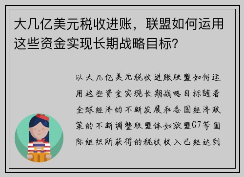 大几亿美元税收进账，联盟如何运用这些资金实现长期战略目标？