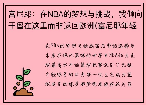 富尼耶：在NBA的梦想与挑战，我倾向于留在这里而非返回欧洲(富尼耶年轻照片)
