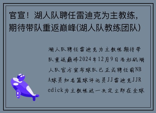 官宣！湖人队聘任雷迪克为主教练，期待带队重返巅峰(湖人队教练团队)