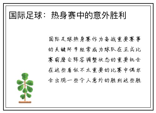 国际足球：热身赛中的意外胜利