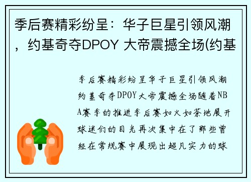 季后赛精彩纷呈：华子巨星引领风潮，约基奇夺DPOY 大帝震撼全场(约基奇mvp)