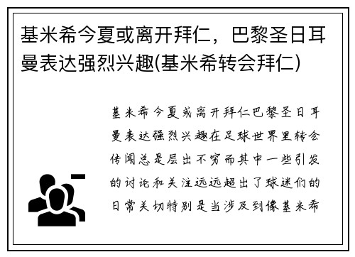 基米希今夏或离开拜仁，巴黎圣日耳曼表达强烈兴趣(基米希转会拜仁)