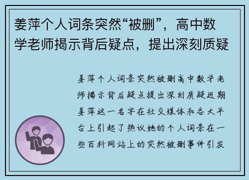 姜萍个人词条突然“被删”，高中数学老师揭示背后疑点，提出深刻质疑