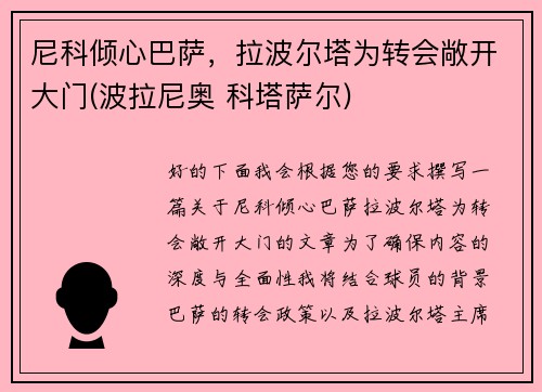 尼科倾心巴萨，拉波尔塔为转会敞开大门(波拉尼奥 科塔萨尔)