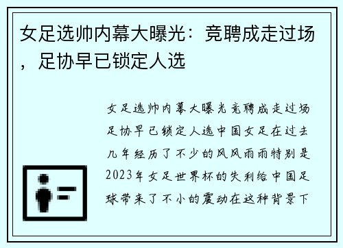 女足选帅内幕大曝光：竞聘成走过场，足协早已锁定人选