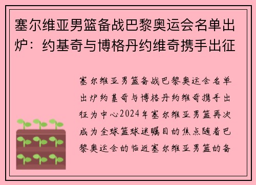 塞尔维亚男篮备战巴黎奥运会名单出炉：约基奇与博格丹约维奇携手出征