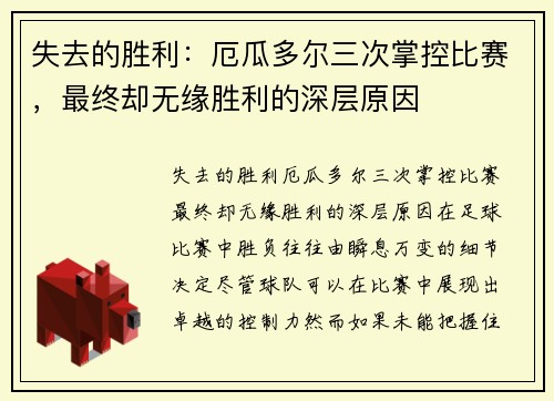 失去的胜利：厄瓜多尔三次掌控比赛，最终却无缘胜利的深层原因