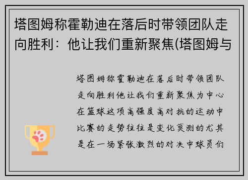 塔图姆称霍勒迪在落后时带领团队走向胜利：他让我们重新聚焦(塔图姆与迪万)