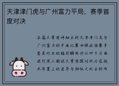 天津津门虎与广州富力平局，赛季首度对决