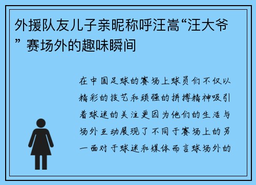 外援队友儿子亲昵称呼汪嵩“汪大爷” 赛场外的趣味瞬间
