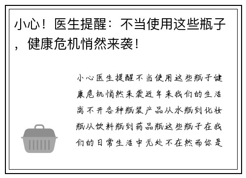 小心！医生提醒：不当使用这些瓶子，健康危机悄然来袭！
