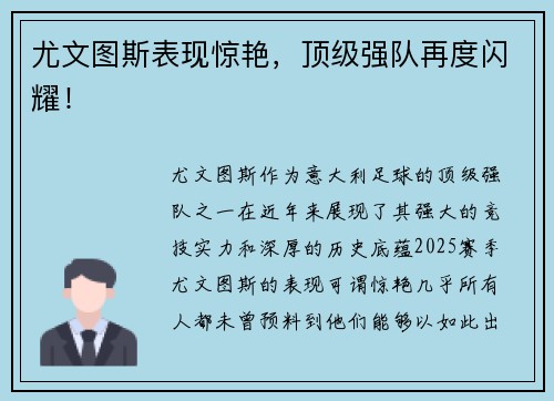 尤文图斯表现惊艳，顶级强队再度闪耀！
