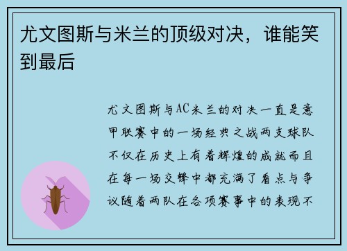 尤文图斯与米兰的顶级对决，谁能笑到最后