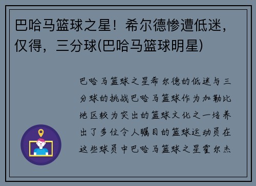 巴哈马篮球之星！希尔德惨遭低迷，仅得，三分球(巴哈马篮球明星)