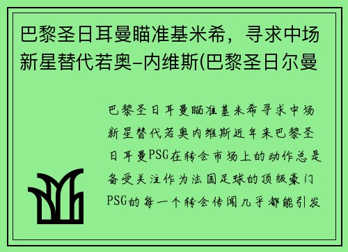 巴黎圣日耳曼瞄准基米希，寻求中场新星替代若奥-内维斯(巴黎圣日尔曼主帅)