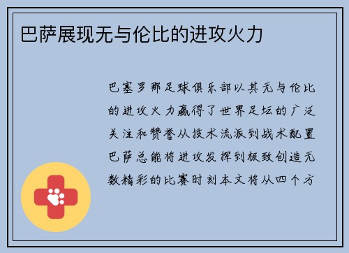 巴萨展现无与伦比的进攻火力