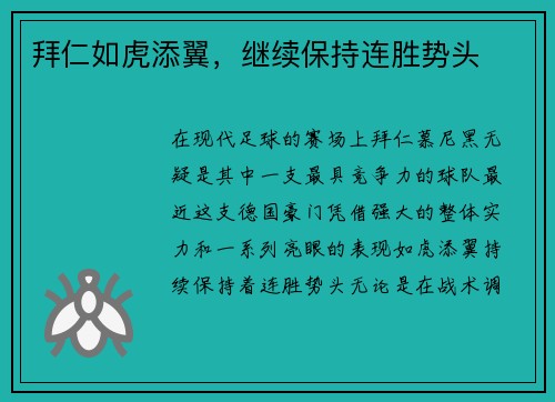 拜仁如虎添翼，继续保持连胜势头