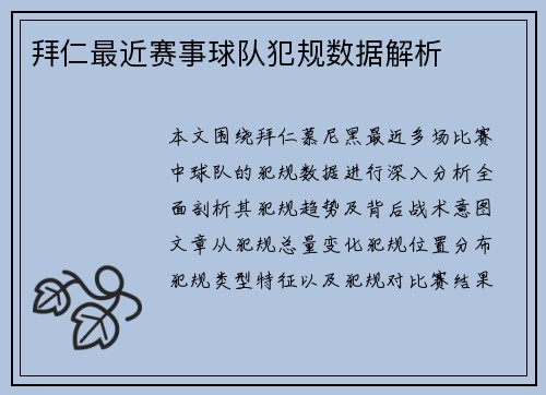 拜仁最近赛事球队犯规数据解析