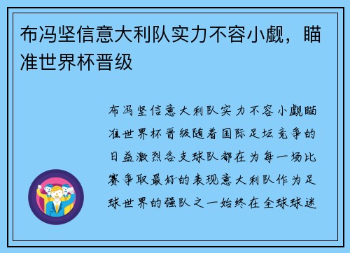 布冯坚信意大利队实力不容小觑，瞄准世界杯晋级