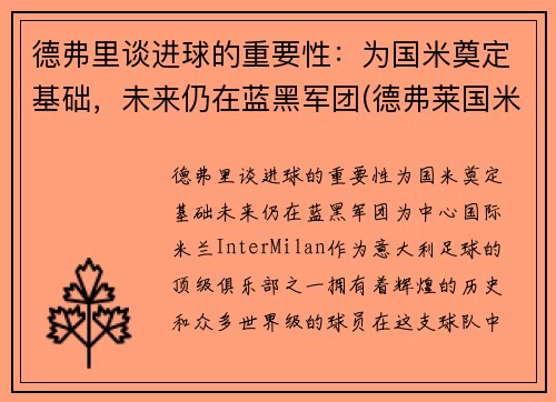 德弗里谈进球的重要性：为国米奠定基础，未来仍在蓝黑军团(德弗莱国米)